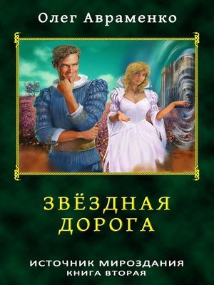 cover image of Звёздная дорога